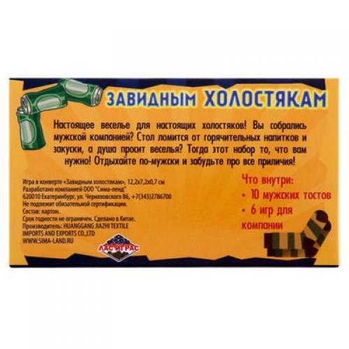 Игра для проведения мероприятия Завидным холостякам