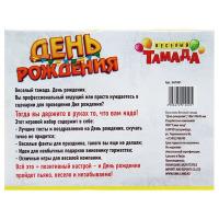 Игра серии Веселый тамада День Рождения